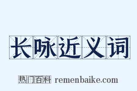 长咏近义词是什么意思的图片